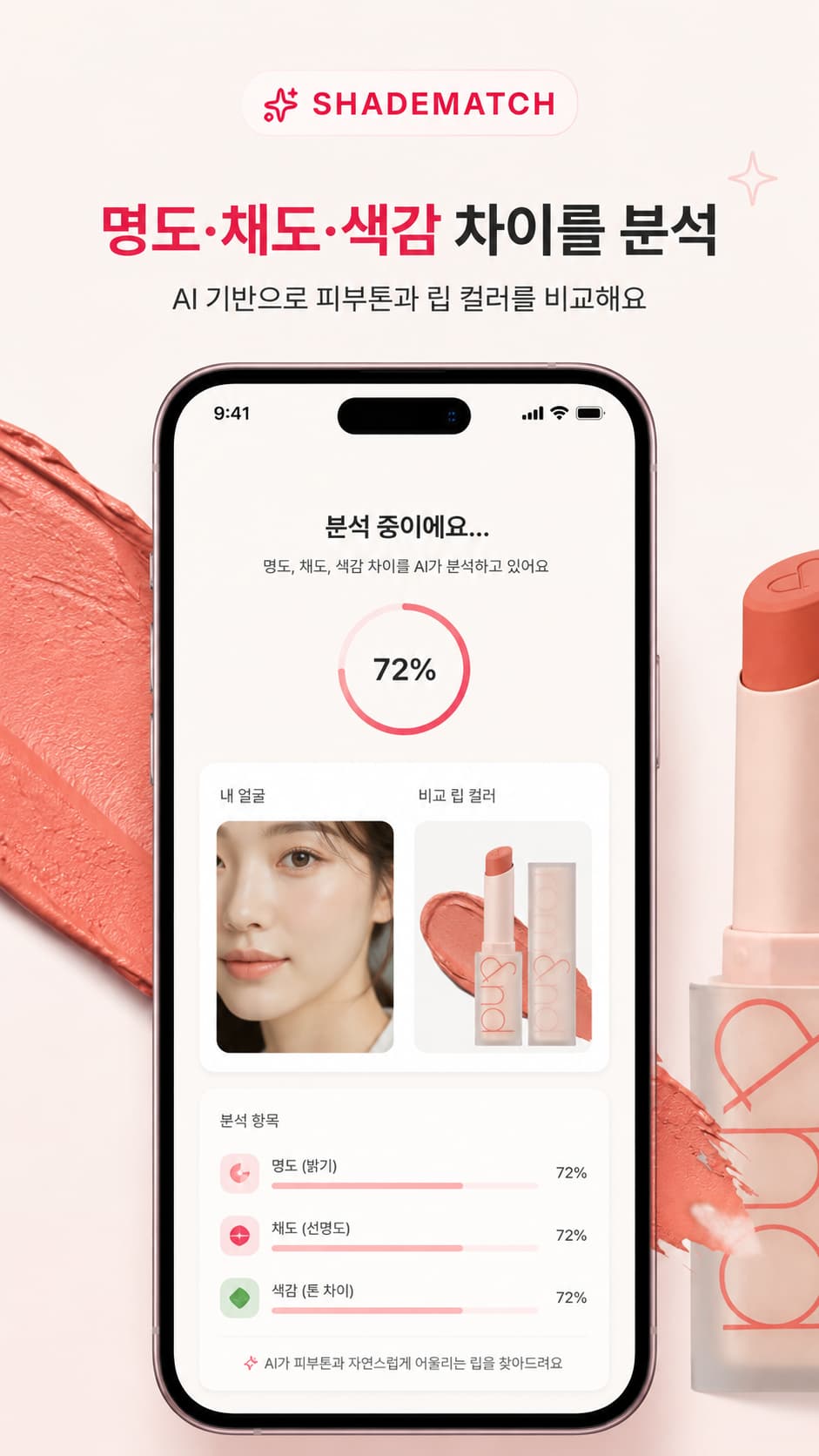ShadeMatch가 피부톤과 립 컬러의 밝기와 색감 차이를 분석하는 화면