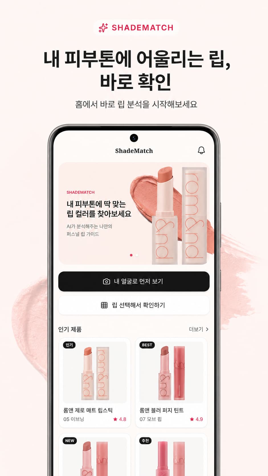 ShadeMatch 앱 홈과 립 제품 선택 화면