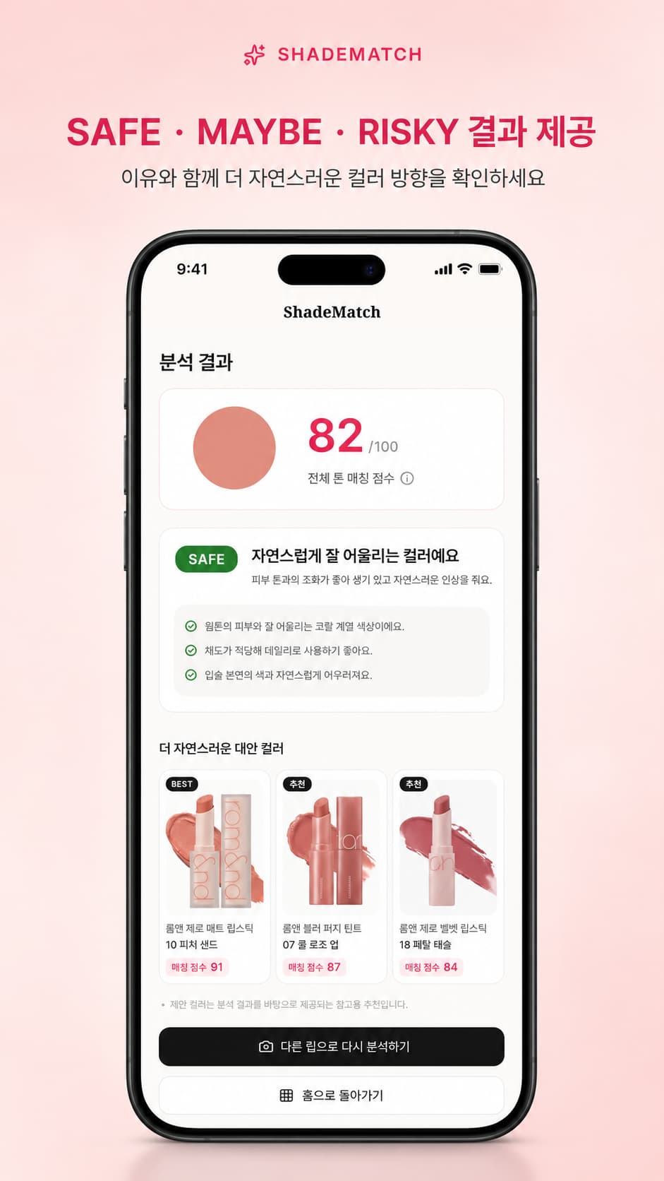 ShadeMatch SAFE 결과와 대안 립 컬러를 보여주는 화면