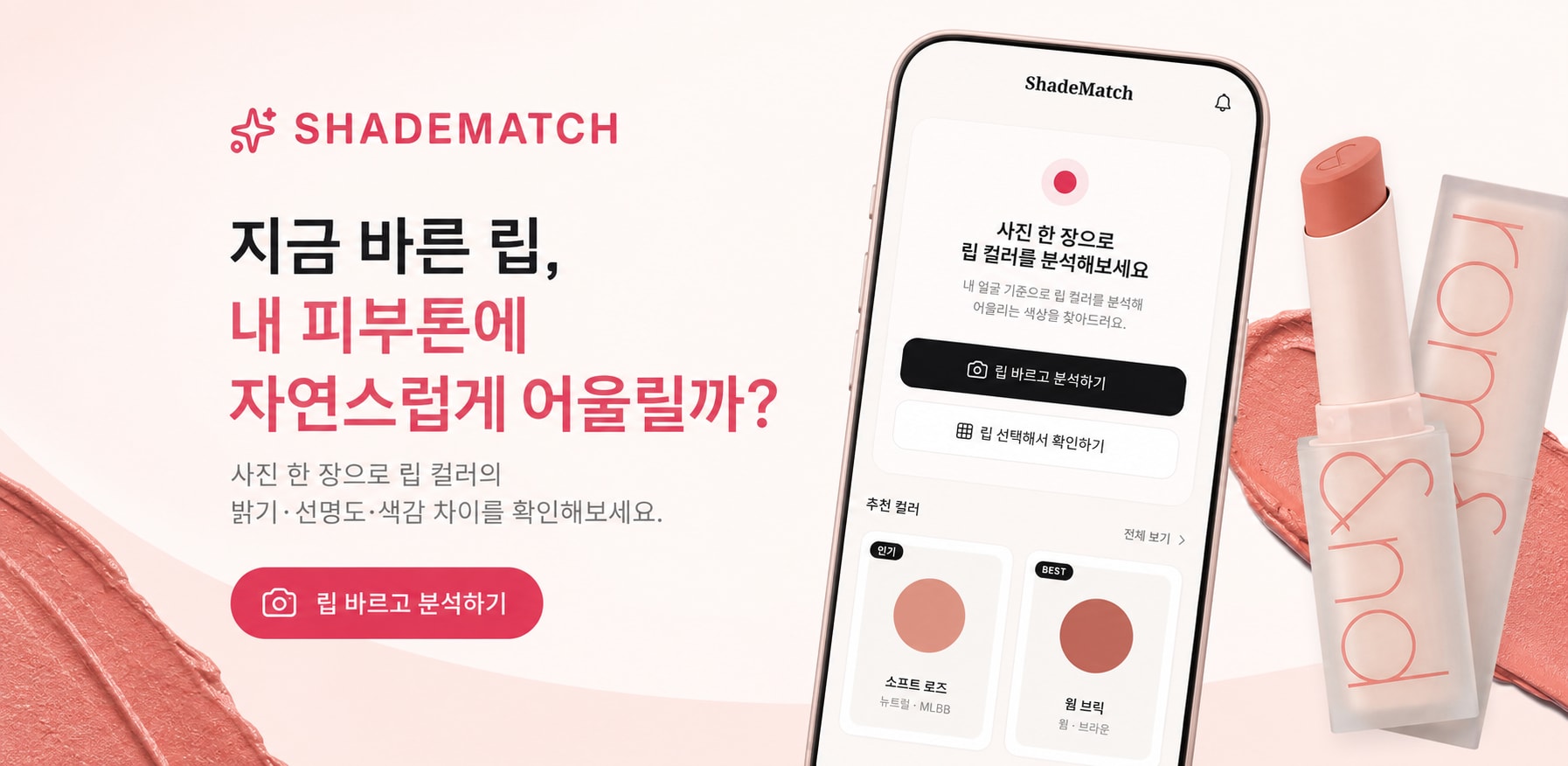 ShadeMatch 앱 화면과 립 제품을 함께 보여주는 출시 비주얼
